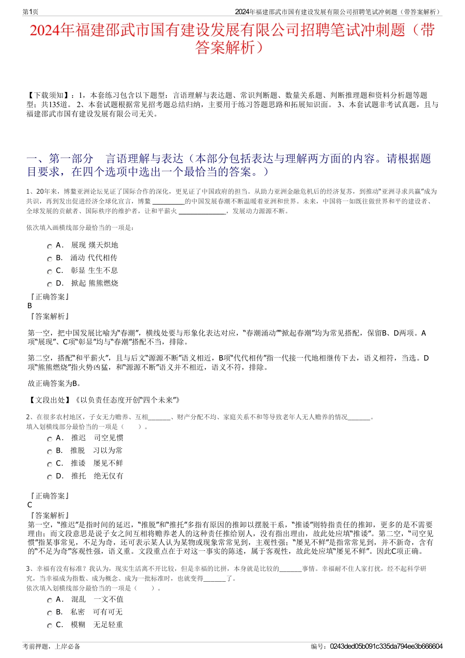 2024年福建邵武市国有建设发展有限公司招聘笔试冲刺题（带答案解析）_第1页