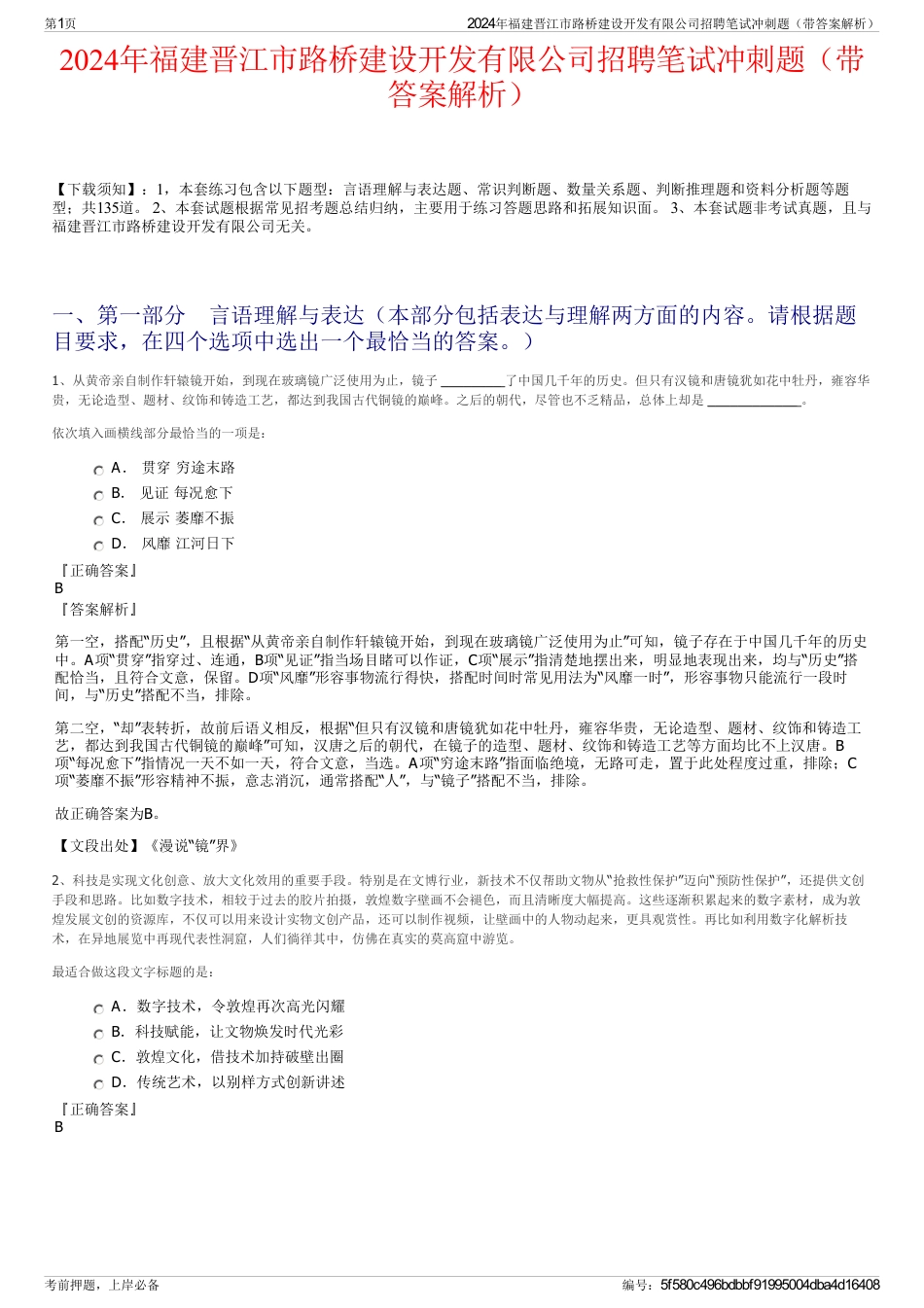 2024年福建晋江市路桥建设开发有限公司招聘笔试冲刺题（带答案解析）_第1页