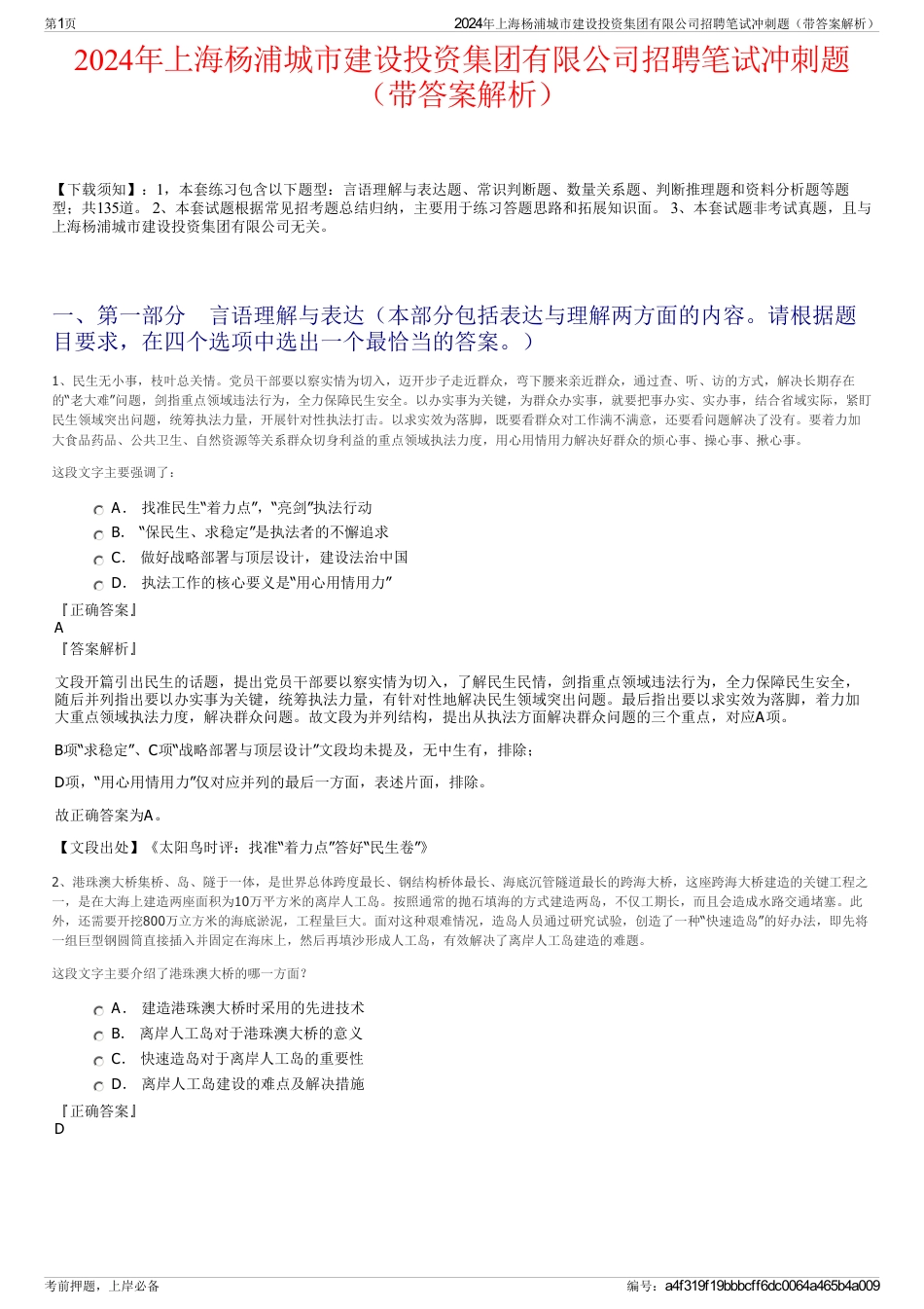 2024年上海杨浦城市建设投资集团有限公司招聘笔试冲刺题（带答案解析）_第1页