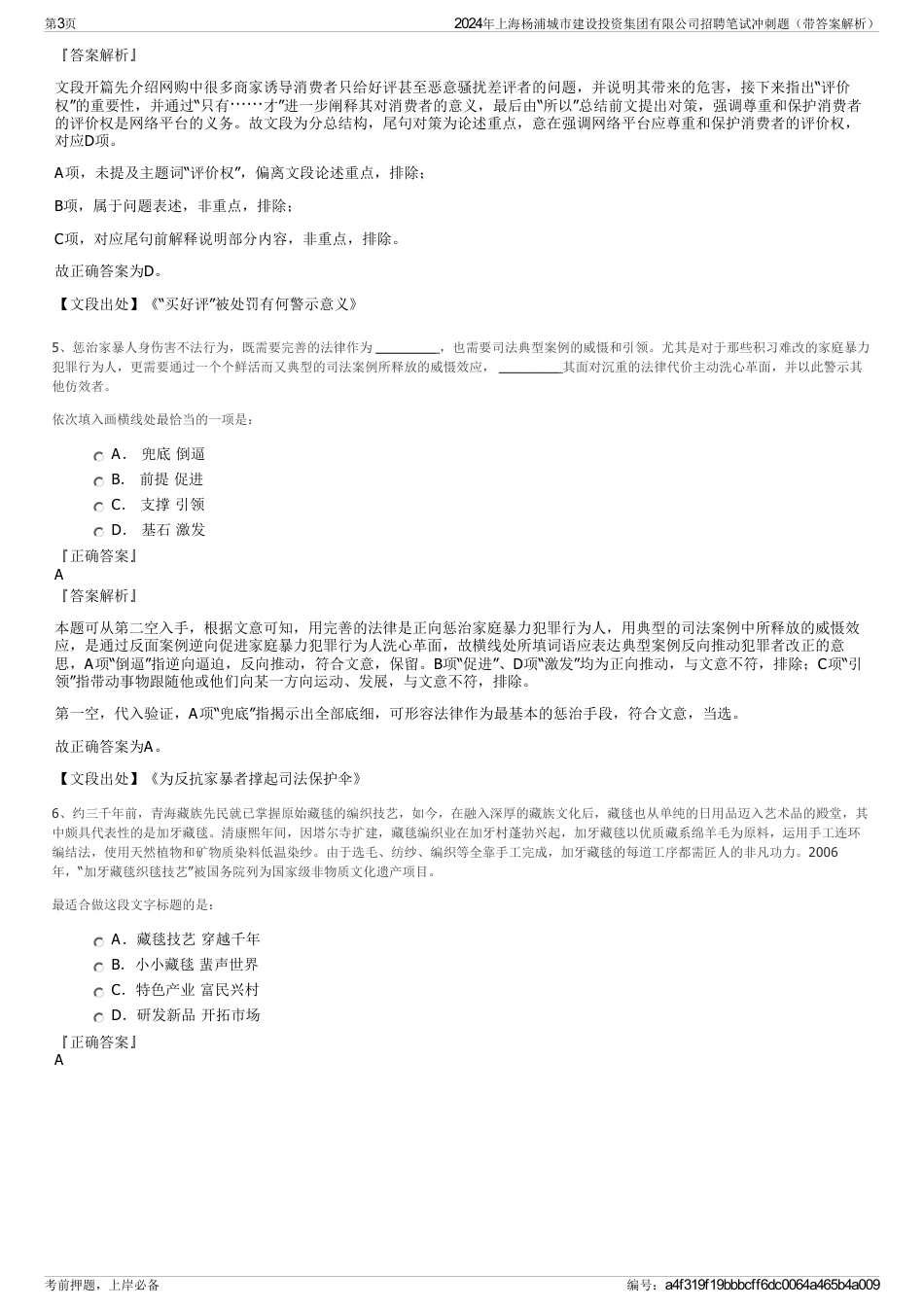 2024年上海杨浦城市建设投资集团有限公司招聘笔试冲刺题（带答案解析）_第3页