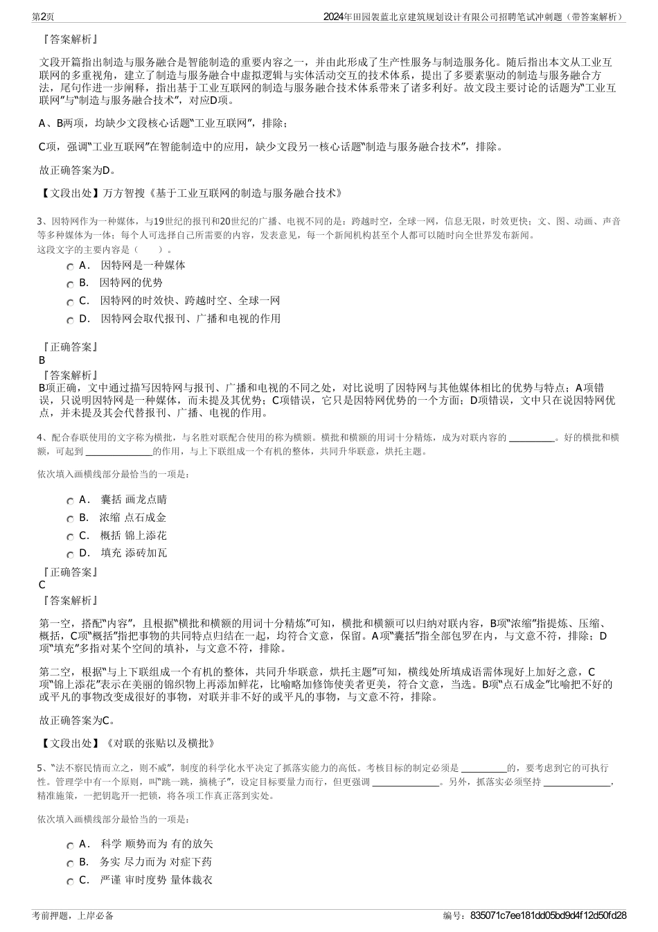 2024年田园袈蓝北京建筑规划设计有限公司招聘笔试冲刺题（带答案解析）_第2页