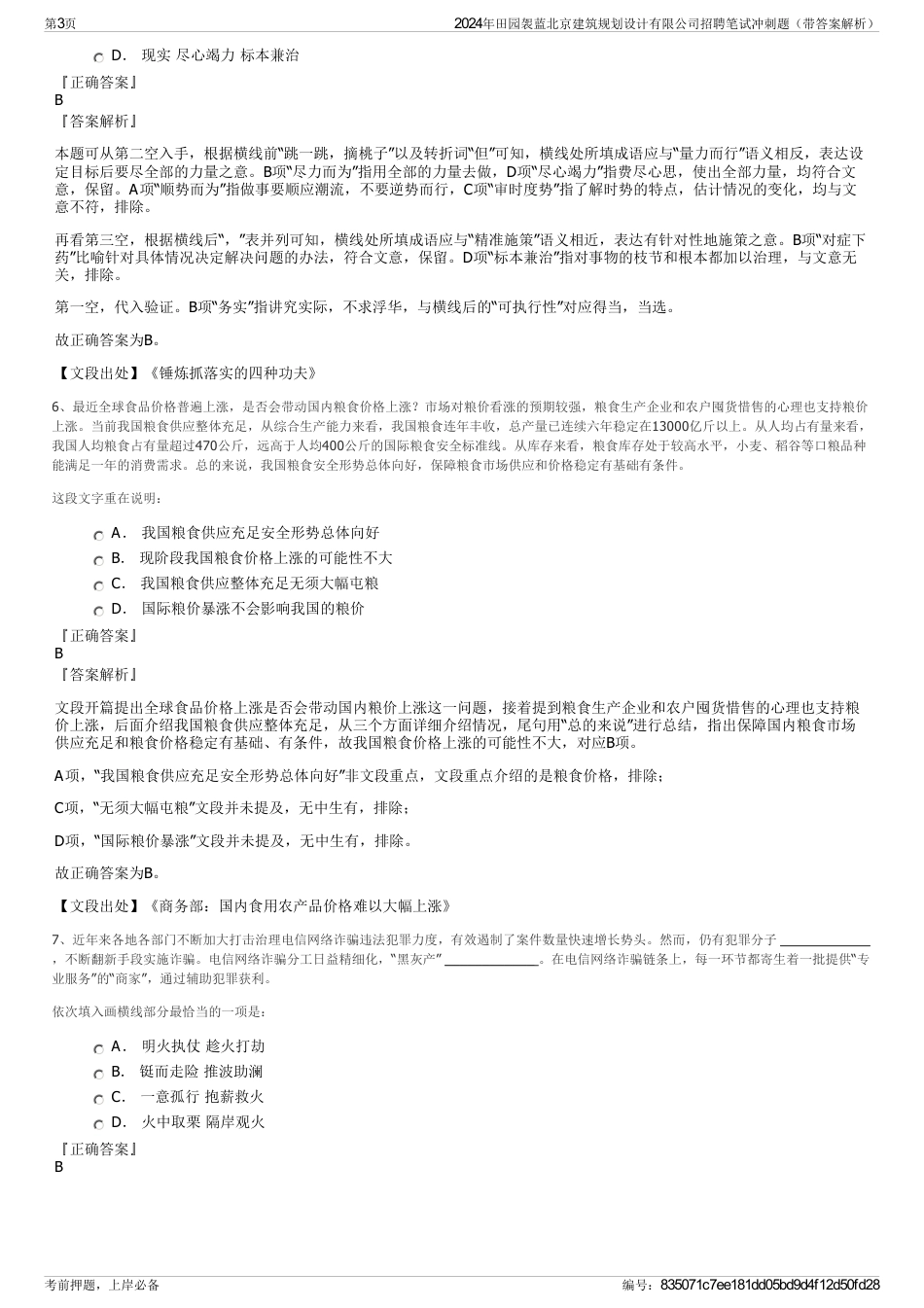 2024年田园袈蓝北京建筑规划设计有限公司招聘笔试冲刺题（带答案解析）_第3页