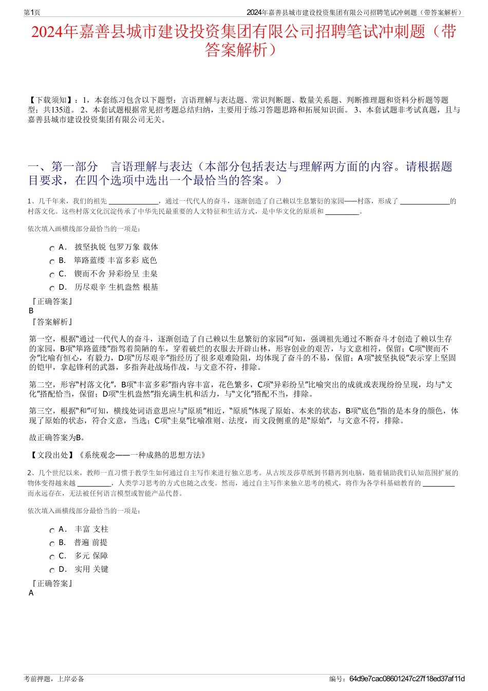 2024年嘉善县城市建设投资集团有限公司招聘笔试冲刺题（带答案解析）_第1页