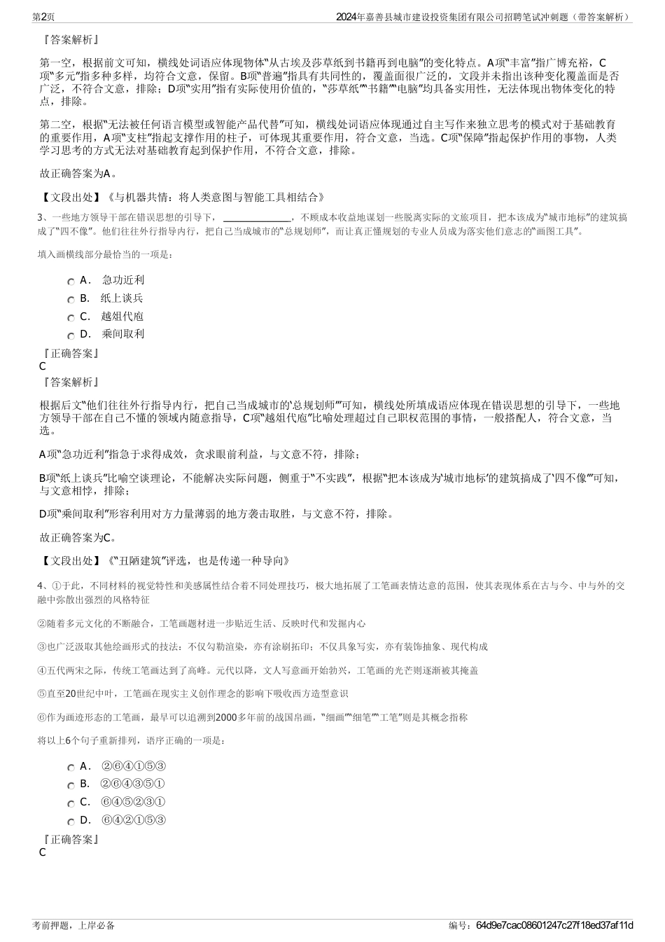 2024年嘉善县城市建设投资集团有限公司招聘笔试冲刺题（带答案解析）_第2页