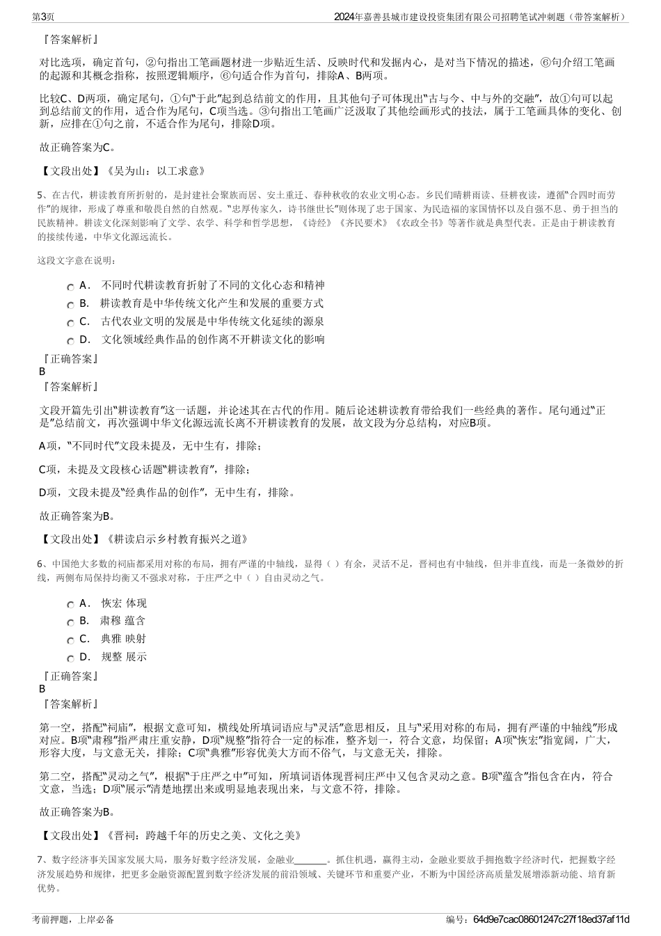 2024年嘉善县城市建设投资集团有限公司招聘笔试冲刺题（带答案解析）_第3页