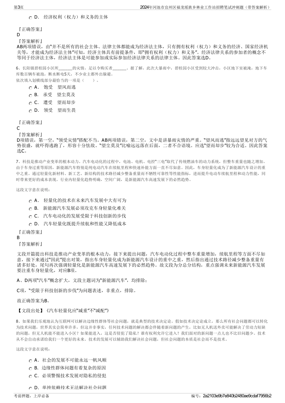 2024年河池市宜州区福龙瑶族乡林业工作站招聘笔试冲刺题（带答案解析）_第3页