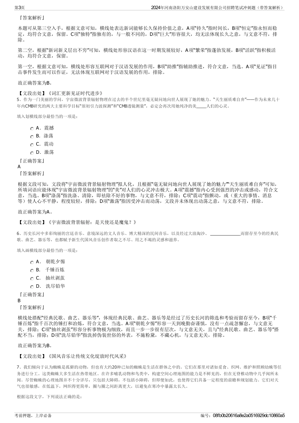 2024年河南洛阳万安山建设发展有限公司招聘笔试冲刺题（带答案解析）_第3页