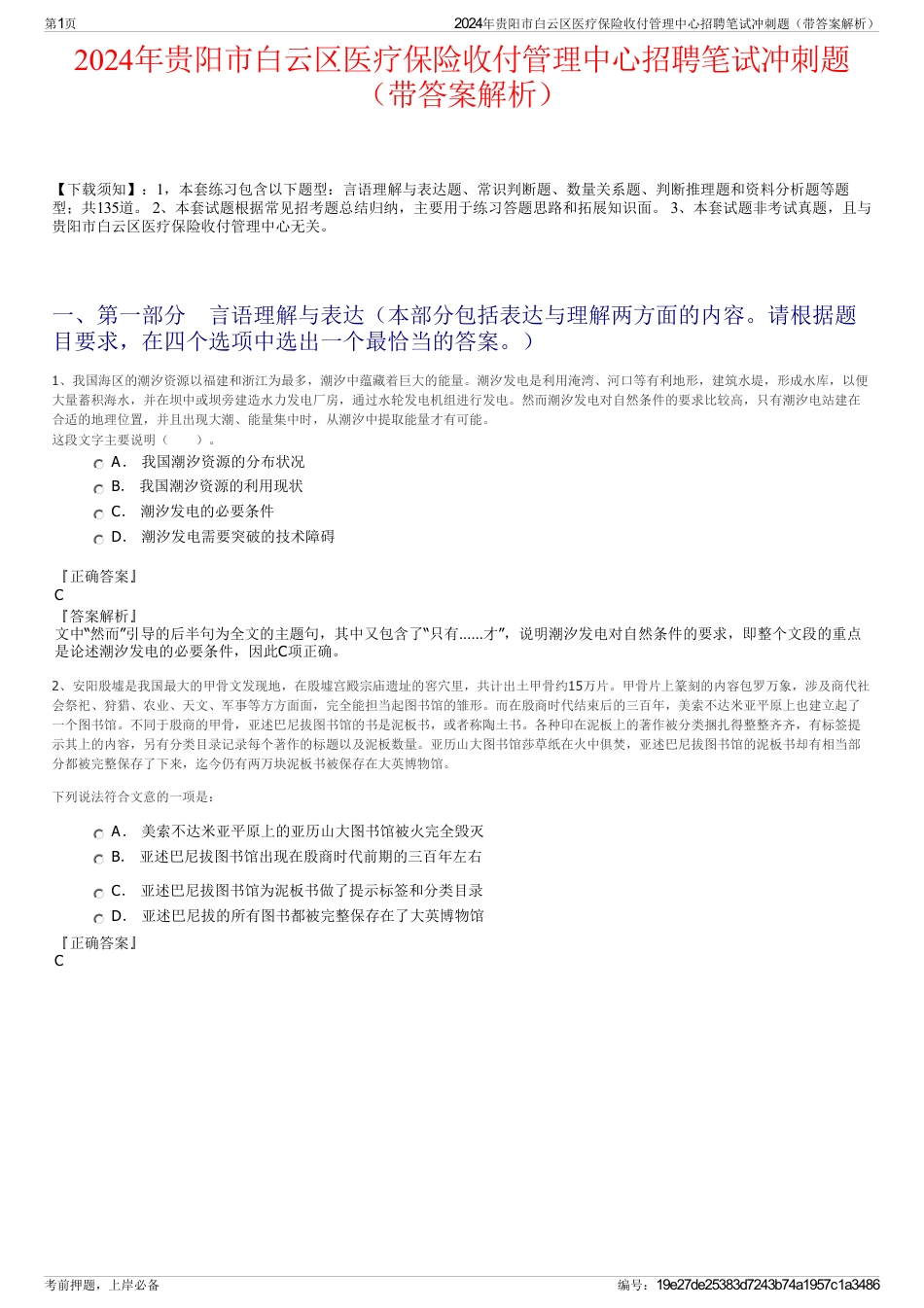 2024年贵阳市白云区医疗保险收付管理中心招聘笔试冲刺题（带答案解析）_第1页