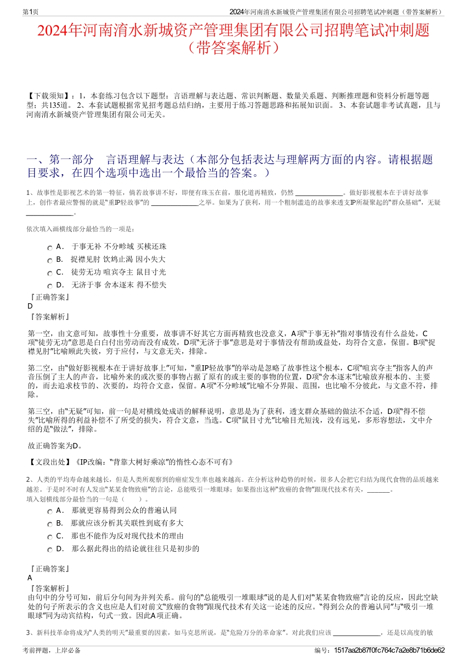 2024年河南淯水新城资产管理集团有限公司招聘笔试冲刺题（带答案解析）_第1页