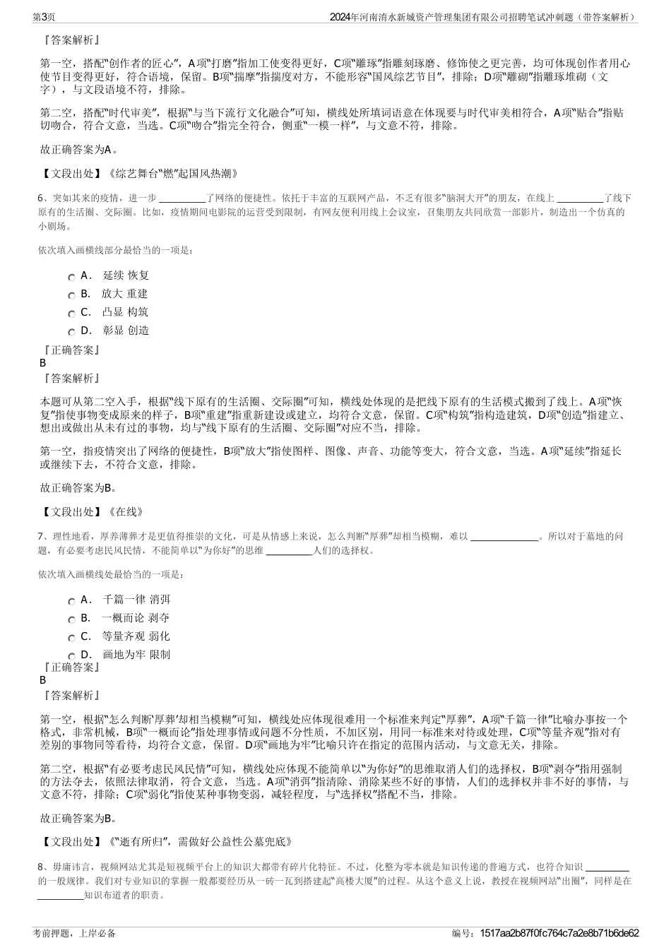 2024年河南淯水新城资产管理集团有限公司招聘笔试冲刺题（带答案解析）_第3页