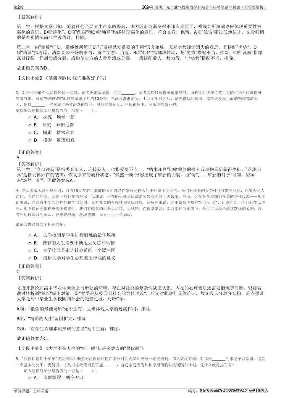 2024年四川广元市油气投资股份有限公司招聘笔试冲刺题（带答案解析）_第2页