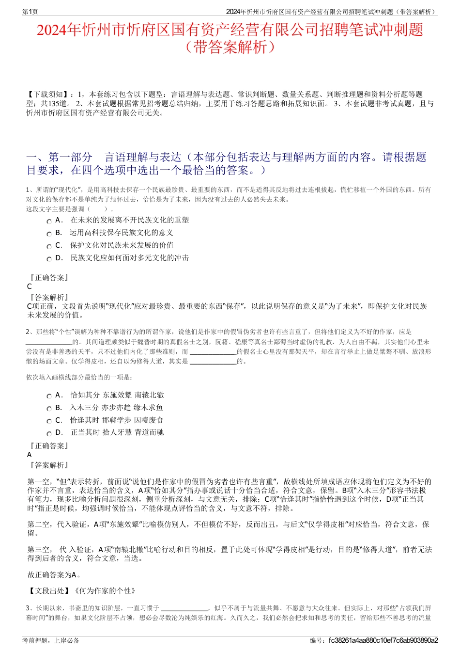 2024年忻州市忻府区国有资产经营有限公司招聘笔试冲刺题（带答案解析）_第1页