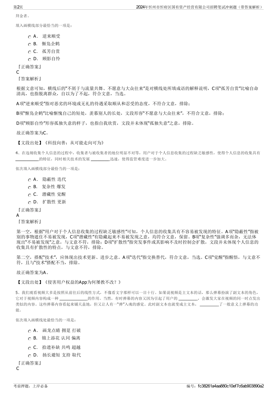 2024年忻州市忻府区国有资产经营有限公司招聘笔试冲刺题（带答案解析）_第2页