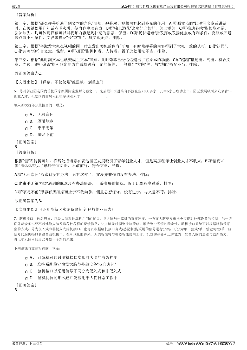 2024年忻州市忻府区国有资产经营有限公司招聘笔试冲刺题（带答案解析）_第3页