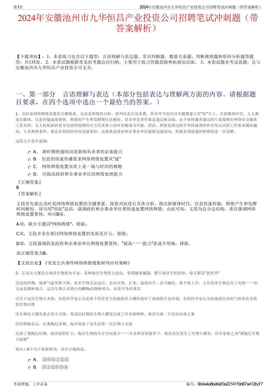 2024年安徽池州市九华恒昌产业投资公司招聘笔试冲刺题（带答案解析）_第1页