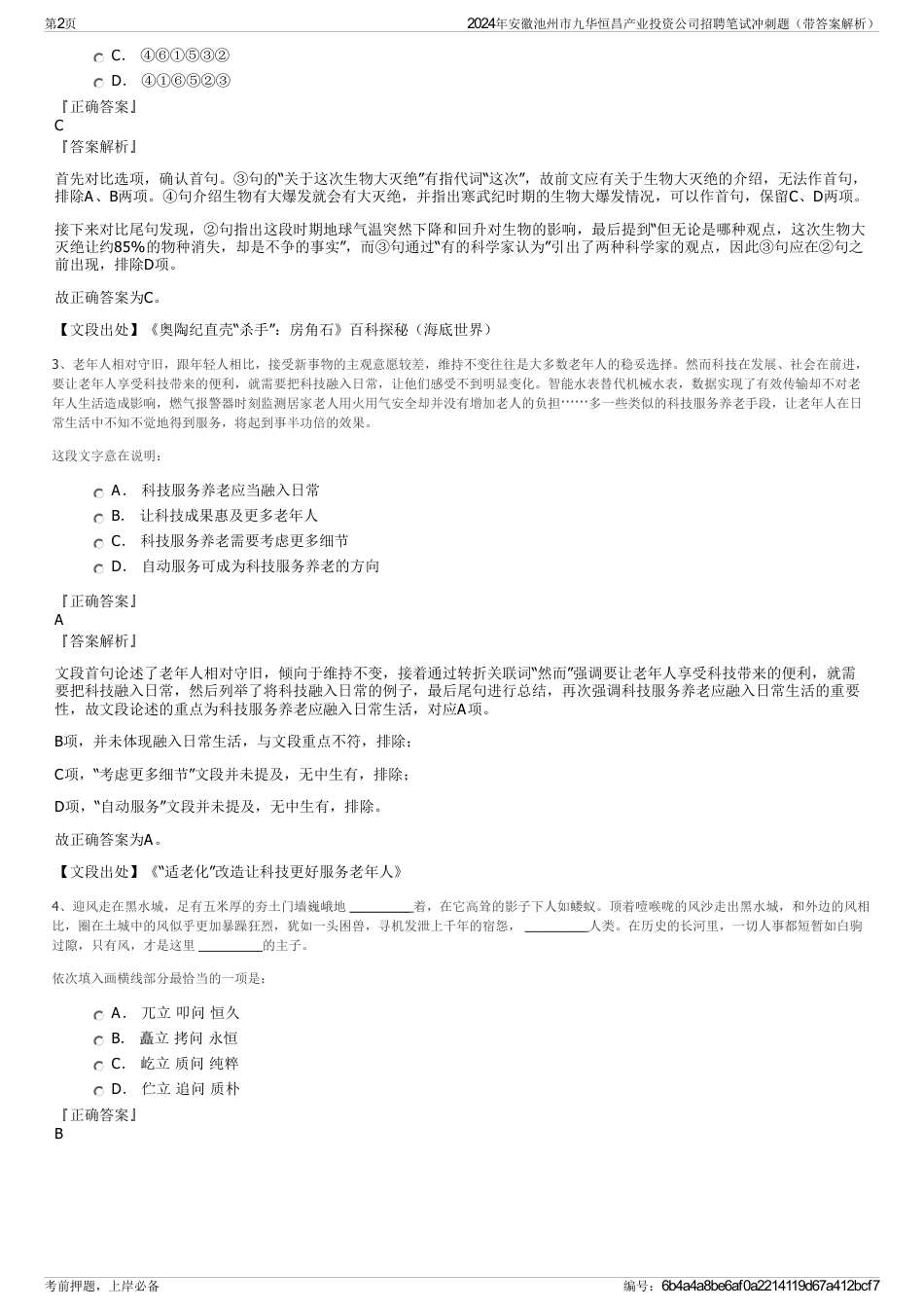 2024年安徽池州市九华恒昌产业投资公司招聘笔试冲刺题（带答案解析）_第2页