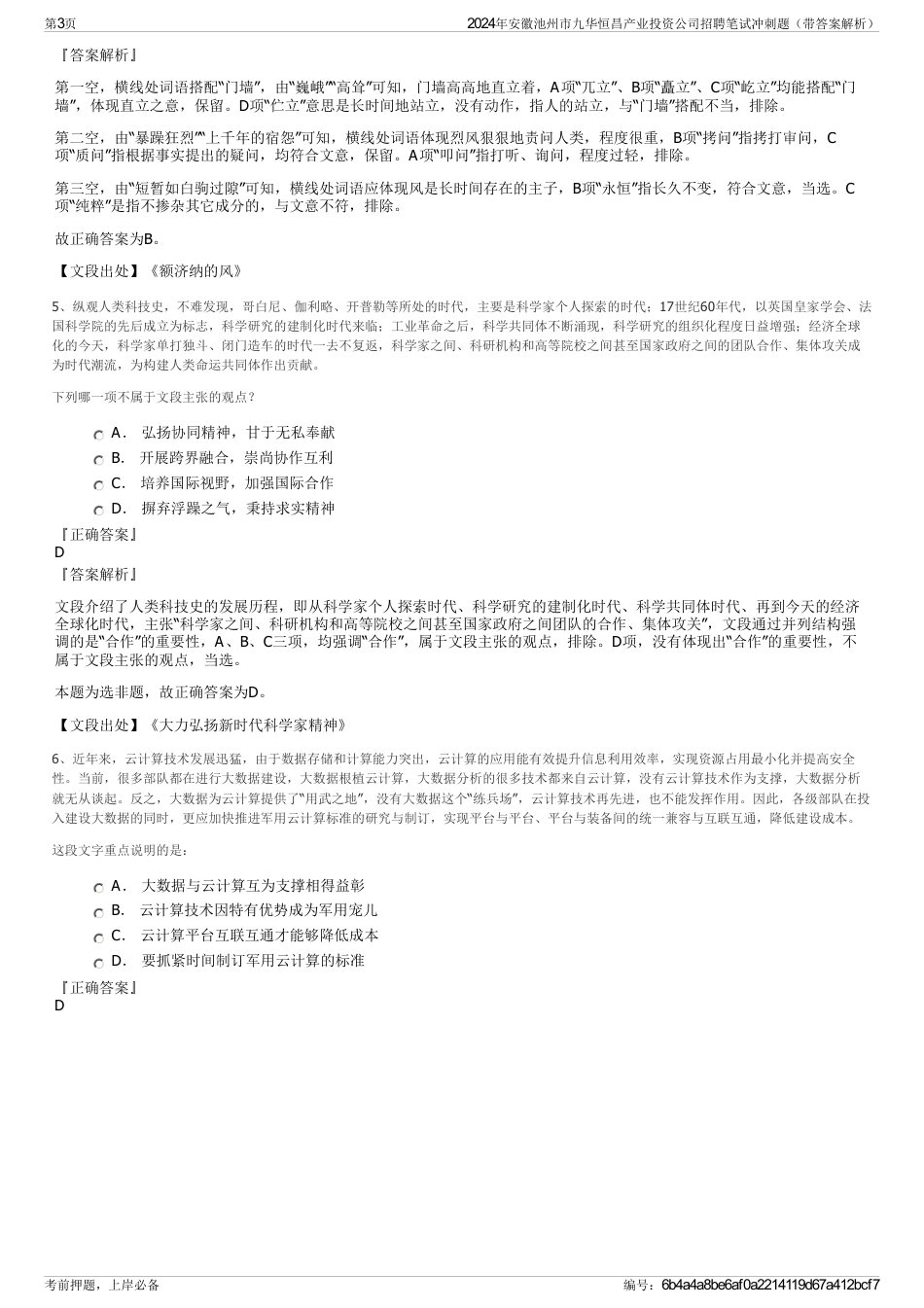 2024年安徽池州市九华恒昌产业投资公司招聘笔试冲刺题（带答案解析）_第3页