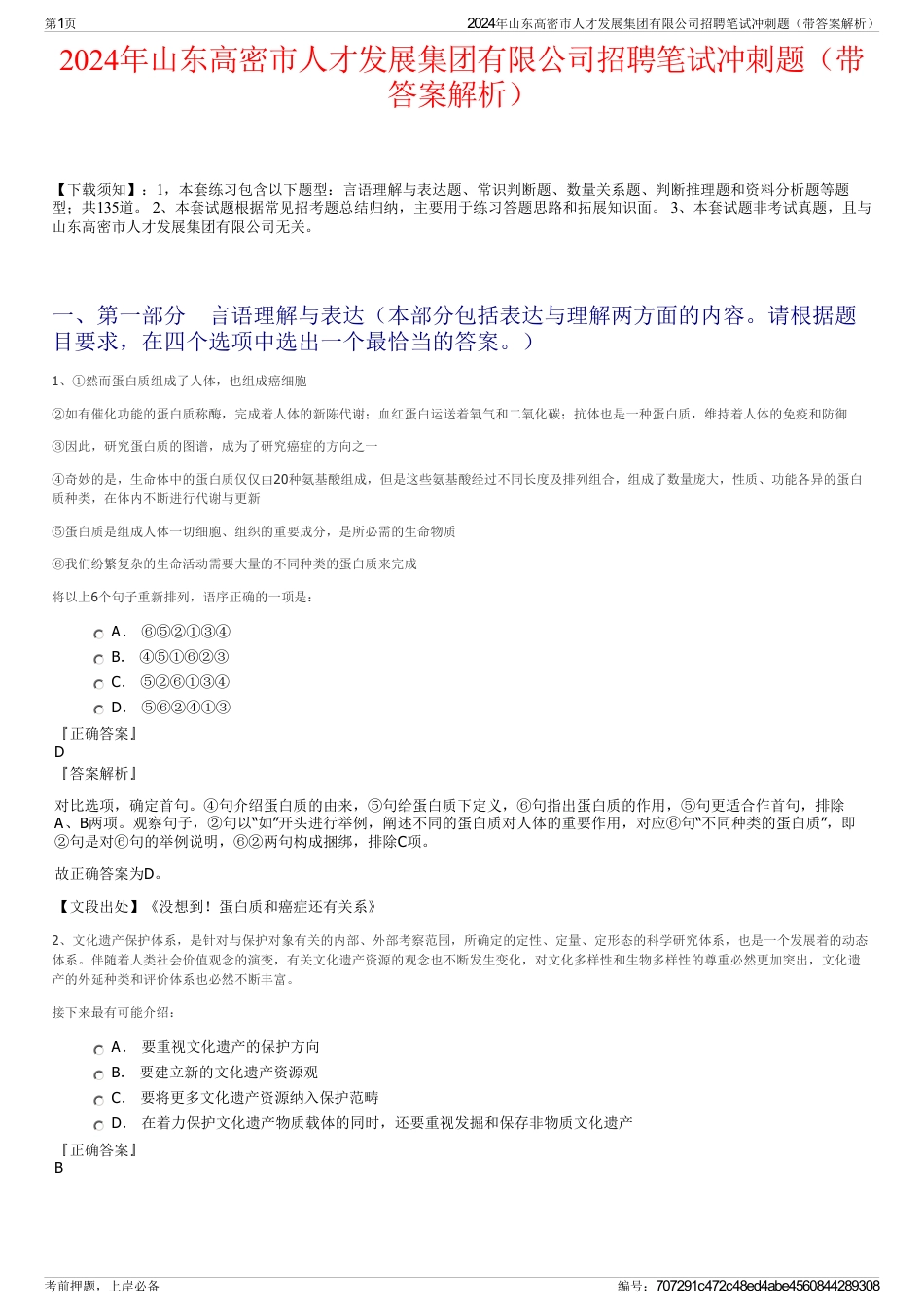 2024年山东高密市人才发展集团有限公司招聘笔试冲刺题（带答案解析）_第1页