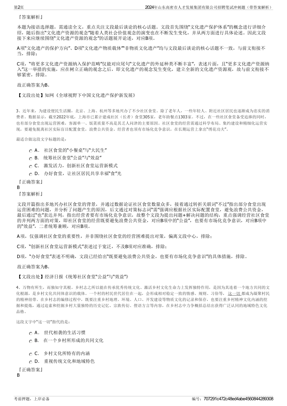2024年山东高密市人才发展集团有限公司招聘笔试冲刺题（带答案解析）_第2页