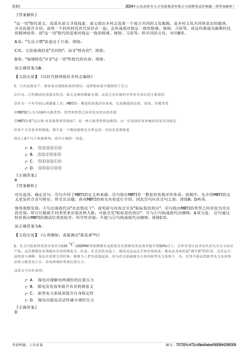 2024年山东高密市人才发展集团有限公司招聘笔试冲刺题（带答案解析）_第3页