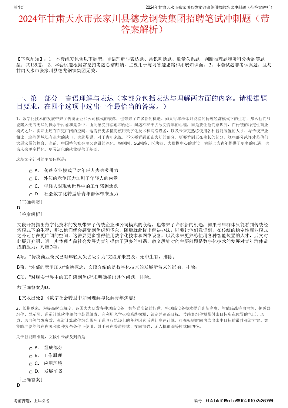 2024年甘肃天水市张家川县德龙钢铁集团招聘笔试冲刺题（带答案解析）_第1页