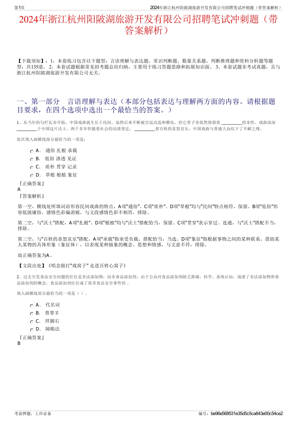 2024年浙江杭州阳陂湖旅游开发有限公司招聘笔试冲刺题（带答案解析）_第1页