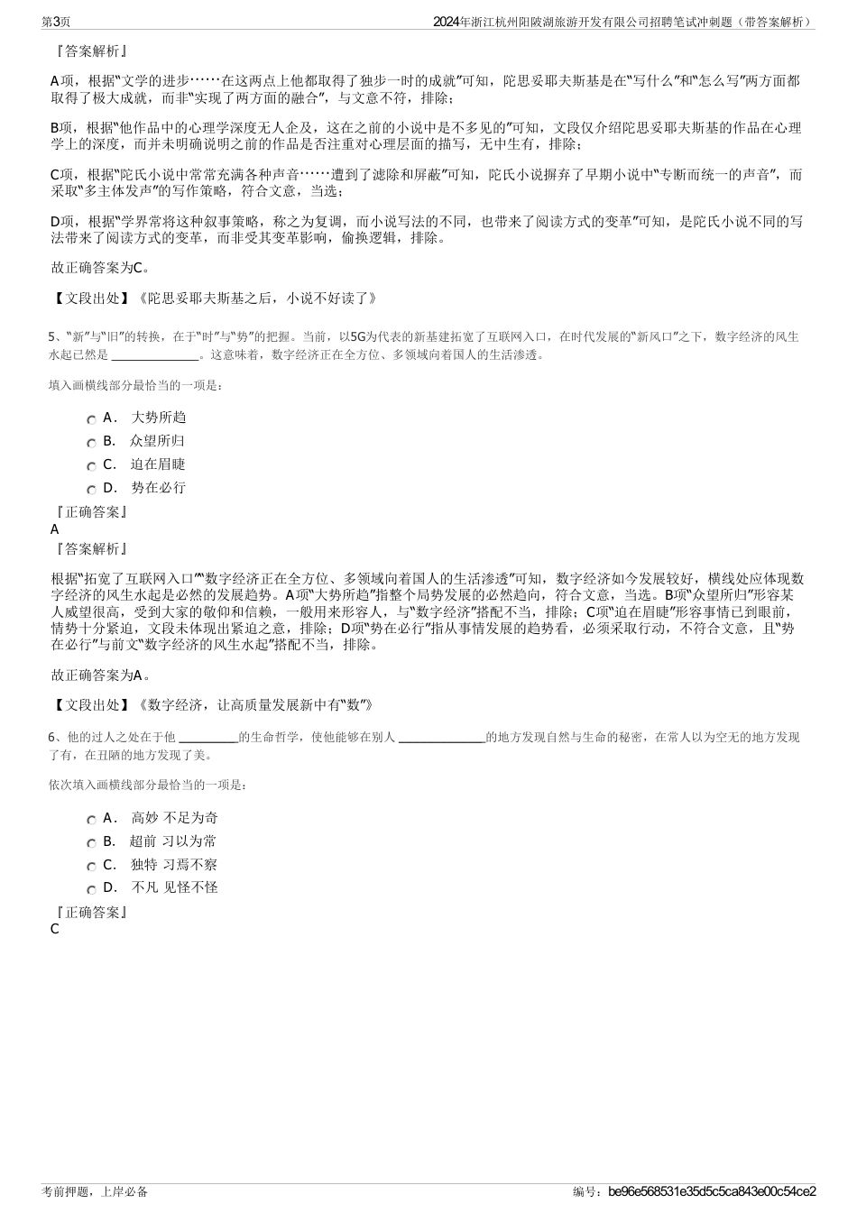 2024年浙江杭州阳陂湖旅游开发有限公司招聘笔试冲刺题（带答案解析）_第3页