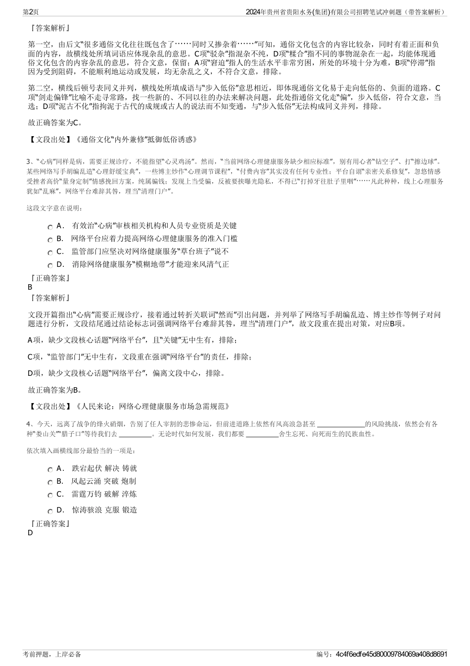 2024年贵州省贵阳水务(集团)有限公司招聘笔试冲刺题（带答案解析）_第2页