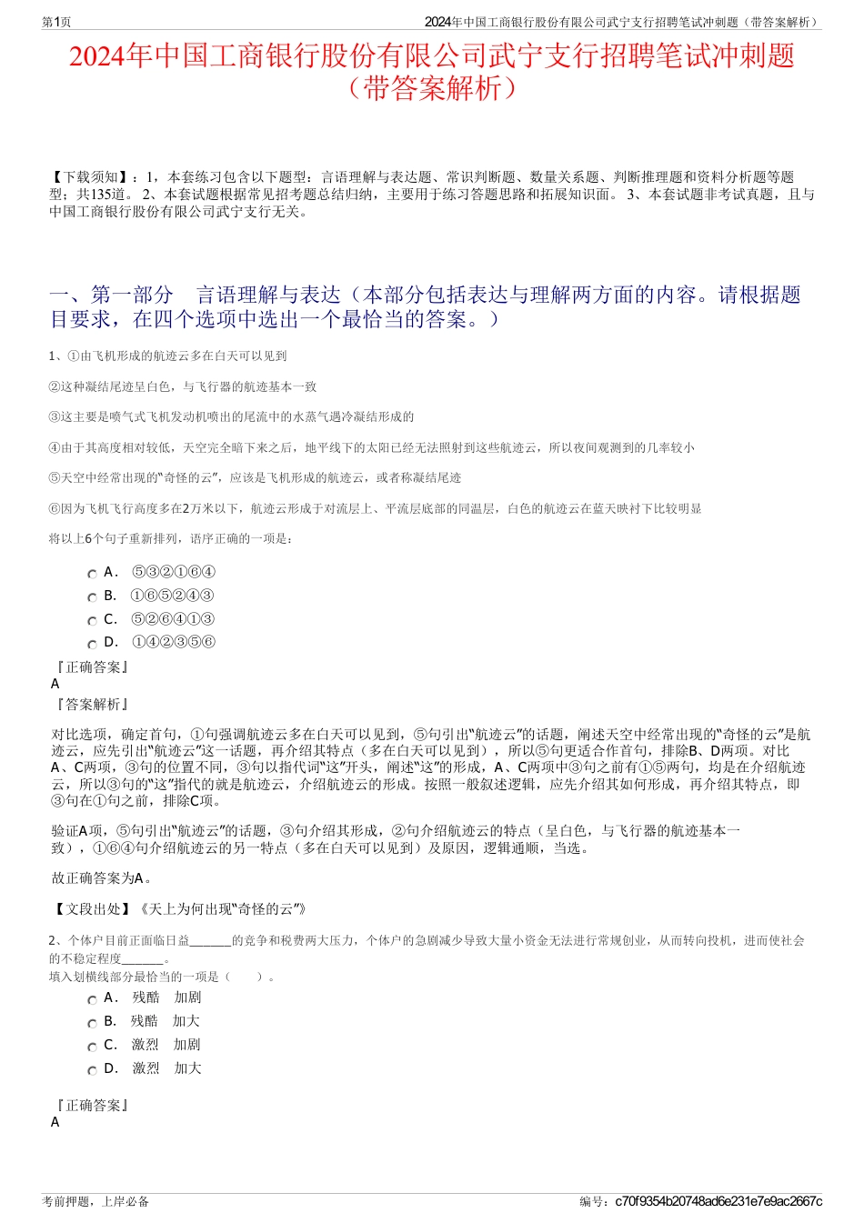 2024年中国工商银行股份有限公司武宁支行招聘笔试冲刺题（带答案解析）_第1页