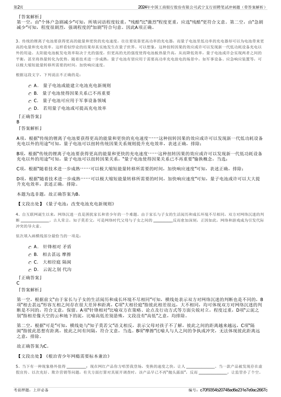 2024年中国工商银行股份有限公司武宁支行招聘笔试冲刺题（带答案解析）_第2页