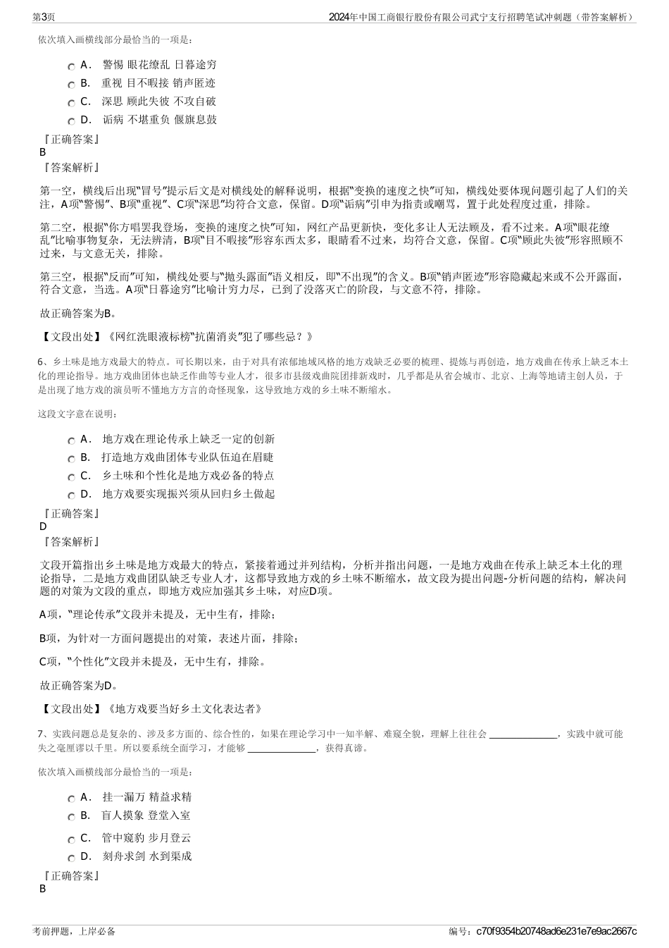 2024年中国工商银行股份有限公司武宁支行招聘笔试冲刺题（带答案解析）_第3页