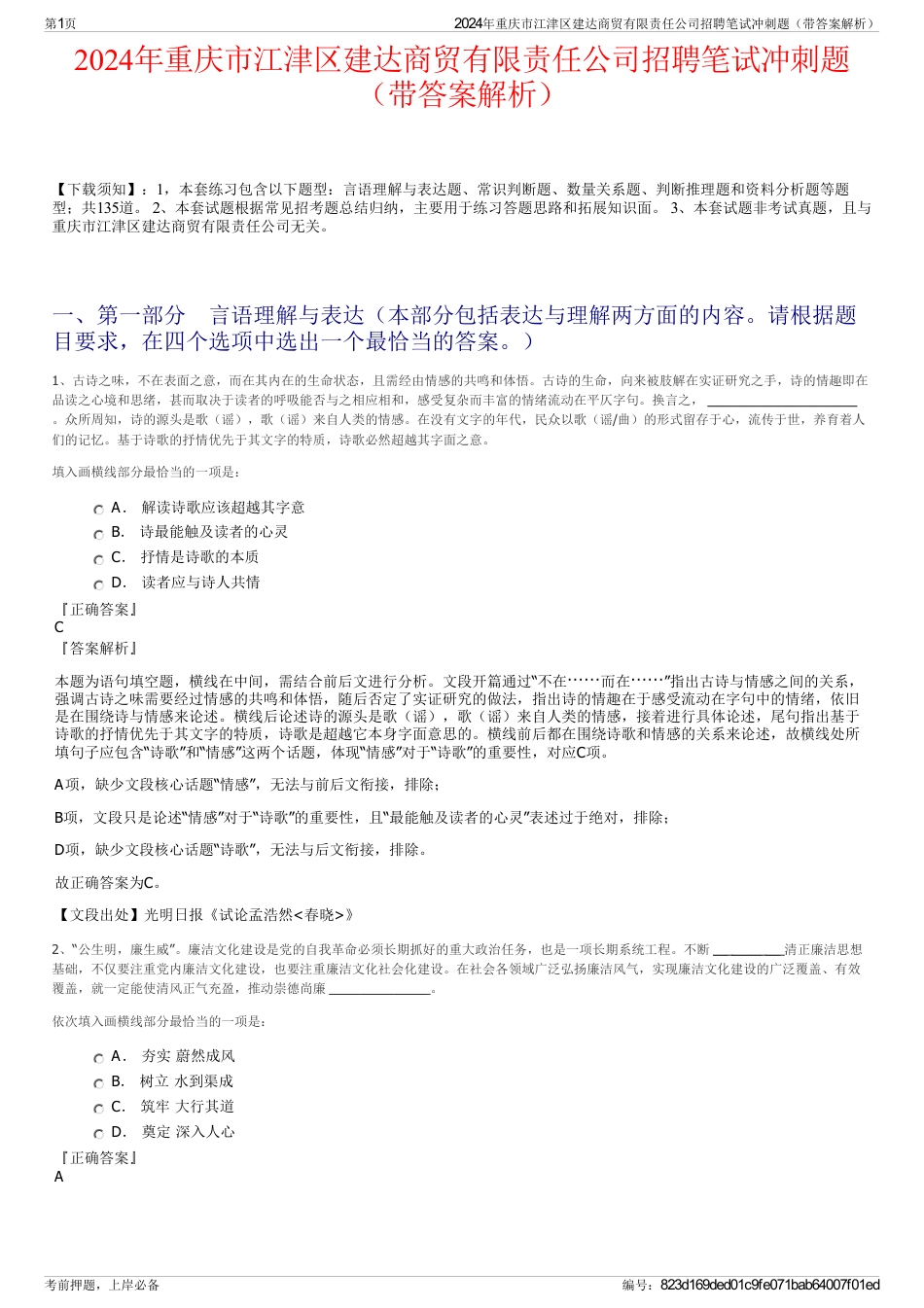 2024年重庆市江津区建达商贸有限责任公司招聘笔试冲刺题（带答案解析）_第1页