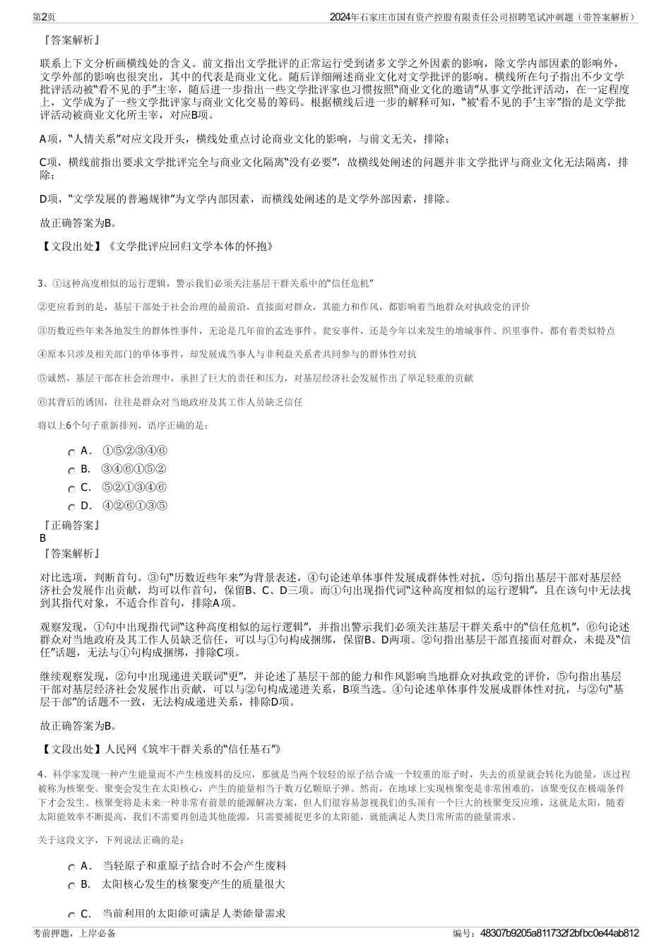 2024年石家庄市国有资产控股有限责任公司招聘笔试冲刺题（带答案解析）_第2页