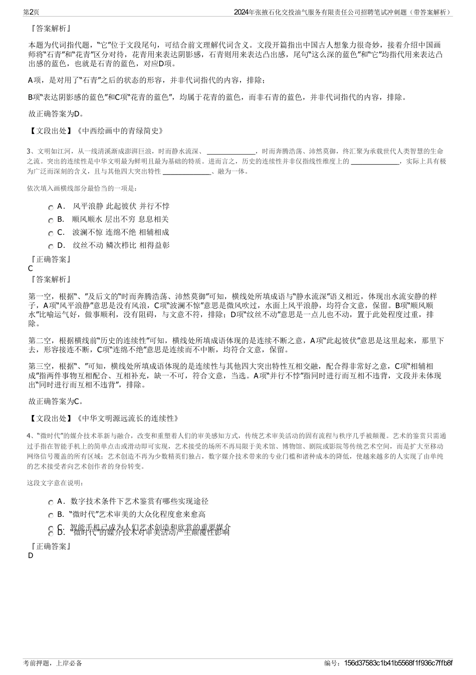 2024年张掖石化交投油气服务有限责任公司招聘笔试冲刺题（带答案解析）_第2页