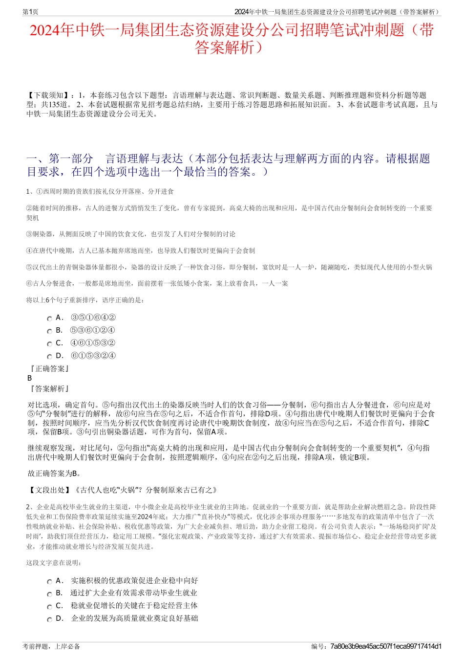 2024年中铁一局集团生态资源建设分公司招聘笔试冲刺题（带答案解析）_第1页