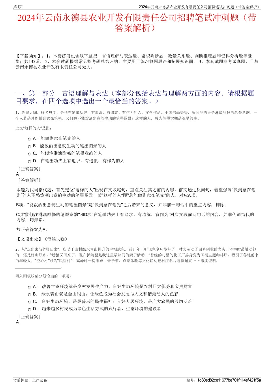 2024年云南永德县农业开发有限责任公司招聘笔试冲刺题（带答案解析）_第1页