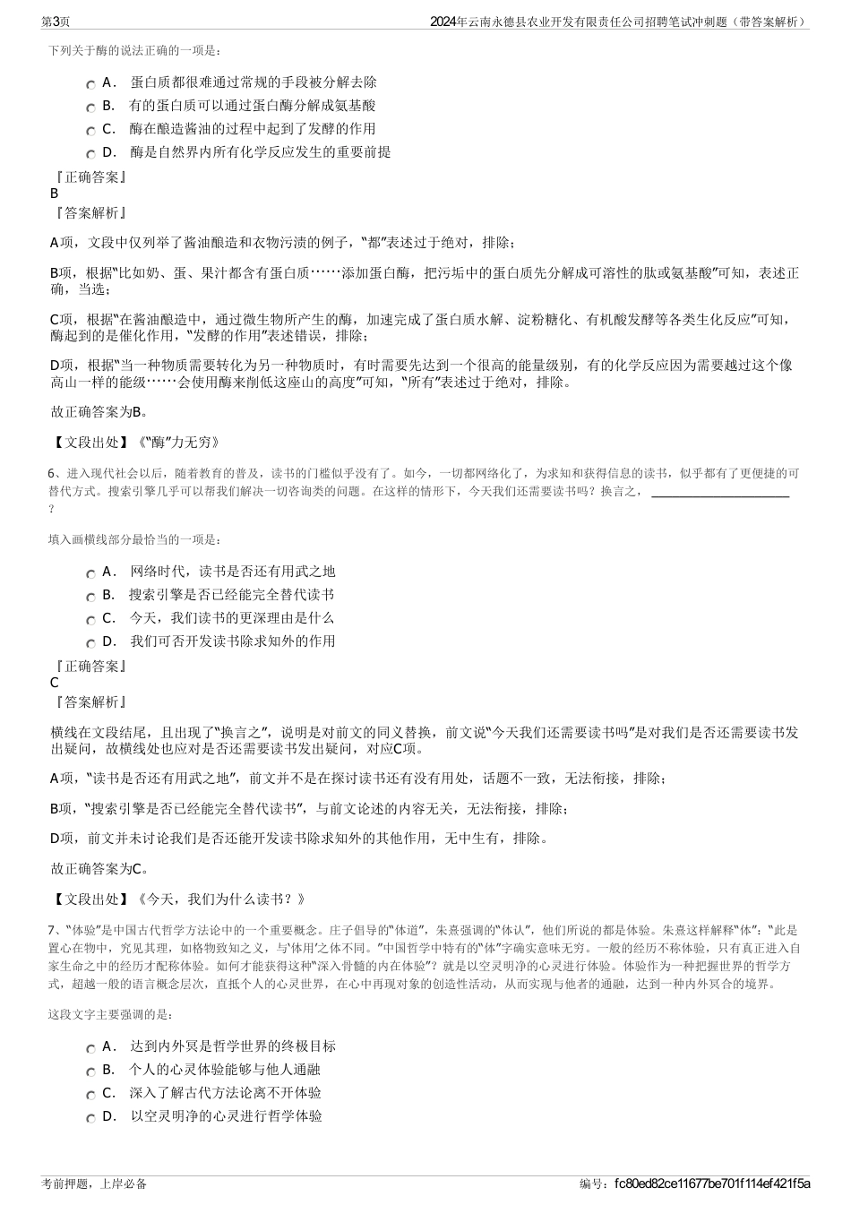 2024年云南永德县农业开发有限责任公司招聘笔试冲刺题（带答案解析）_第3页