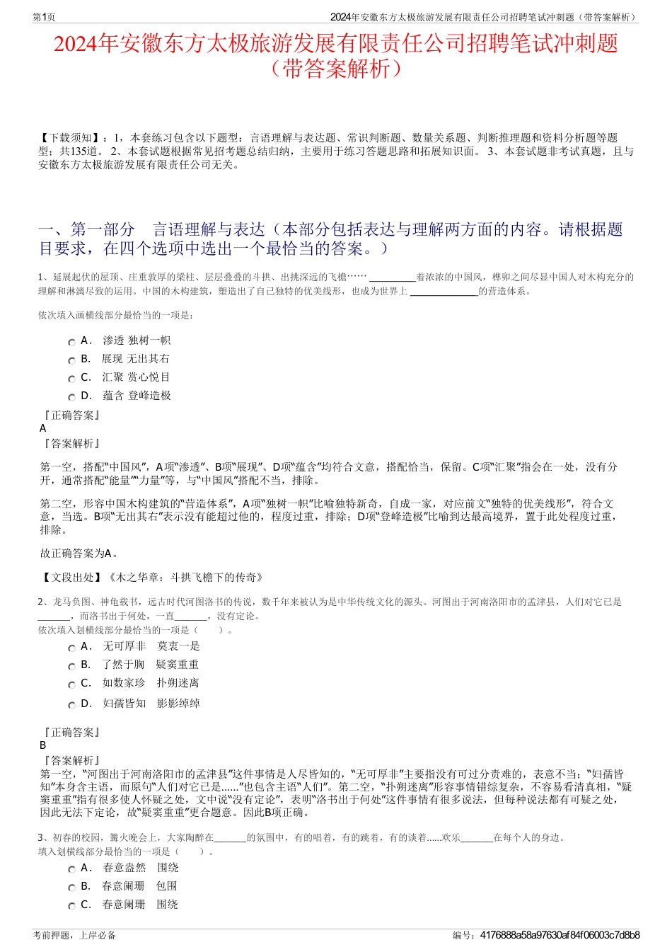 2024年安徽东方太极旅游发展有限责任公司招聘笔试冲刺题（带答案解析）_第1页