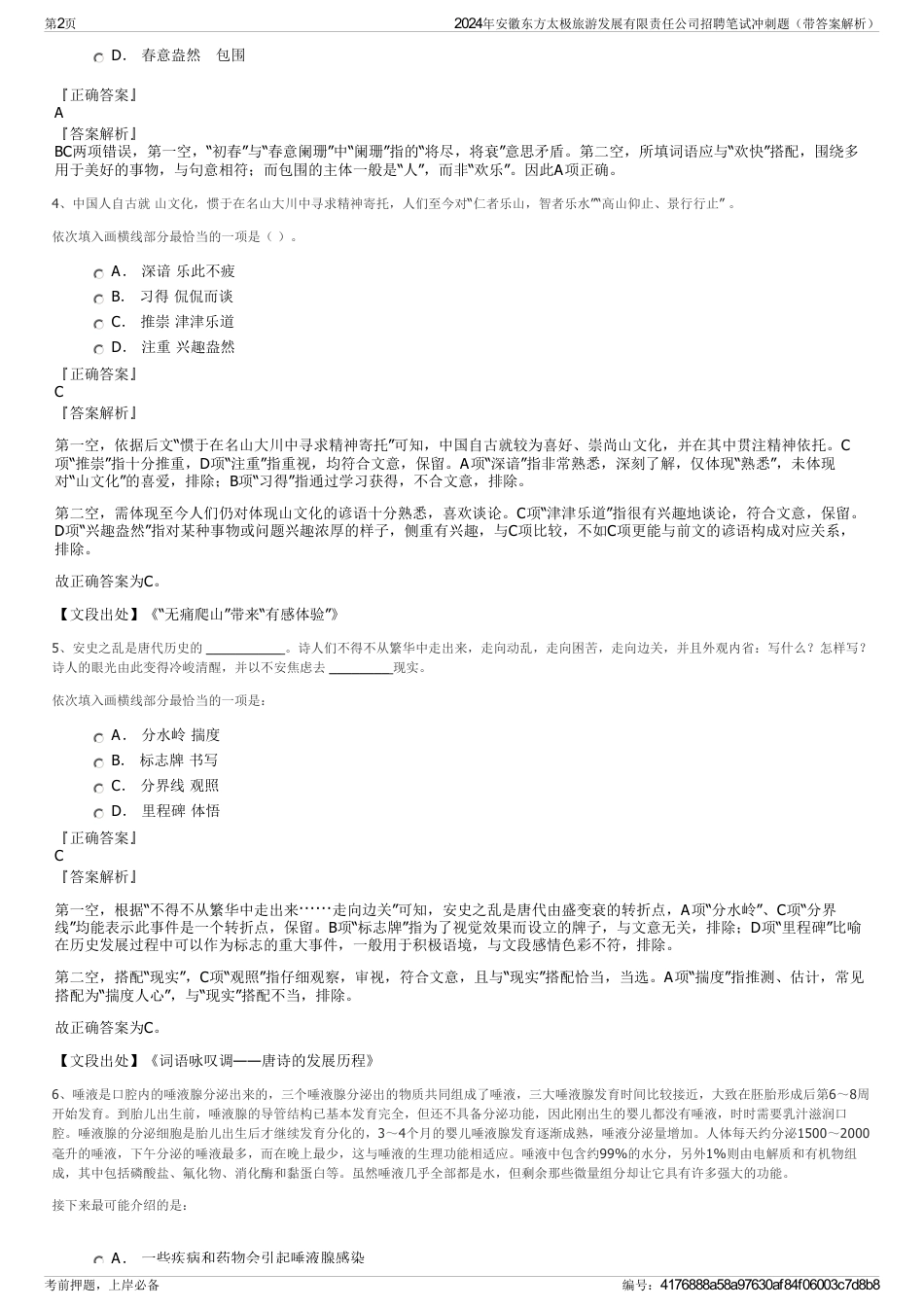 2024年安徽东方太极旅游发展有限责任公司招聘笔试冲刺题（带答案解析）_第2页