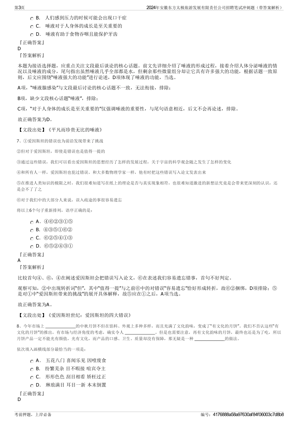 2024年安徽东方太极旅游发展有限责任公司招聘笔试冲刺题（带答案解析）_第3页