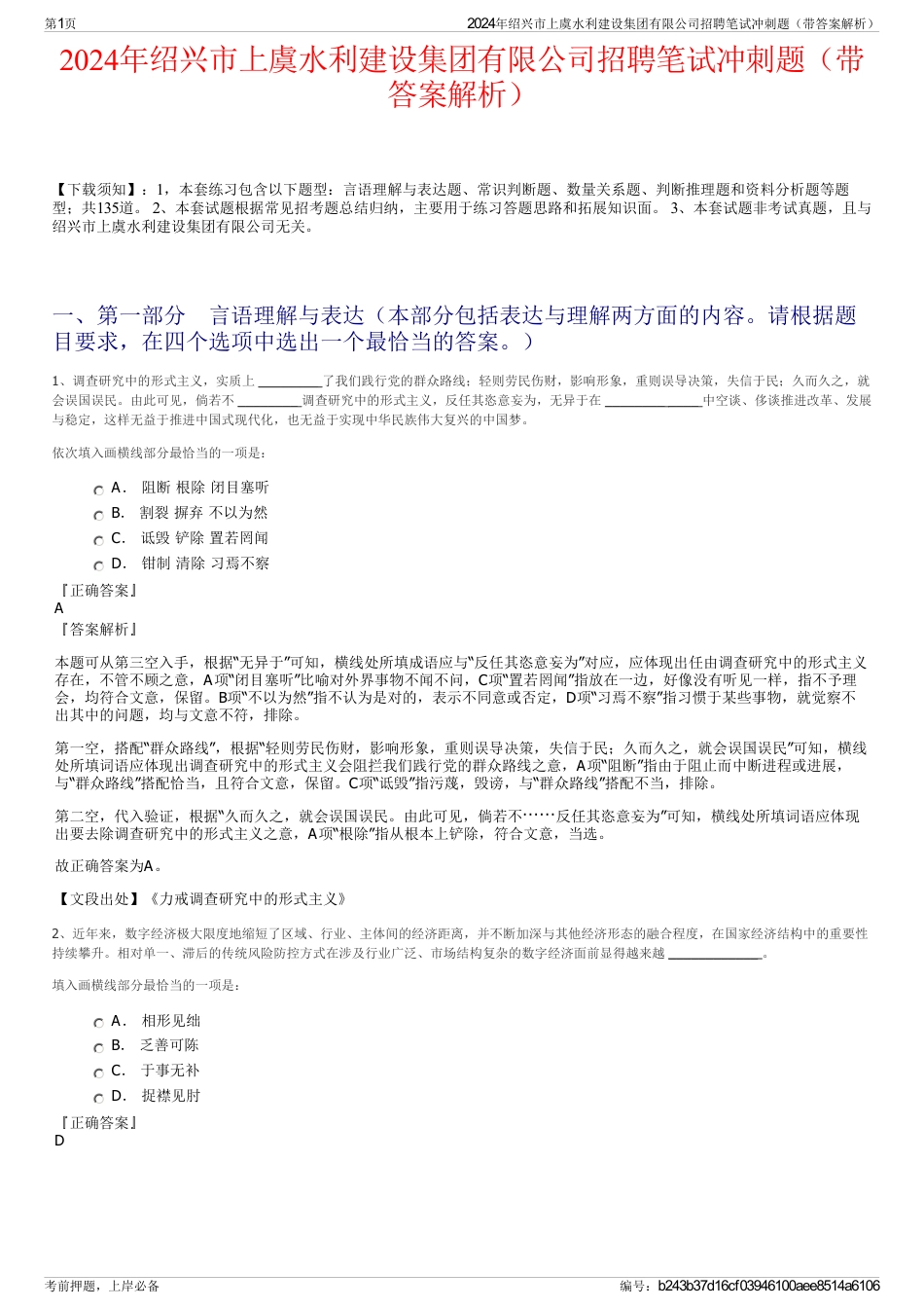 2024年绍兴市上虞水利建设集团有限公司招聘笔试冲刺题（带答案解析）_第1页