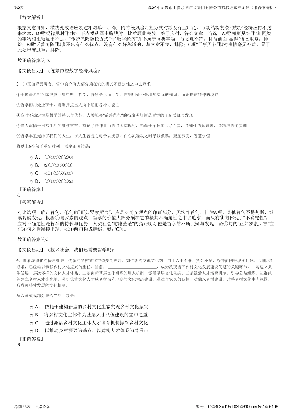 2024年绍兴市上虞水利建设集团有限公司招聘笔试冲刺题（带答案解析）_第2页