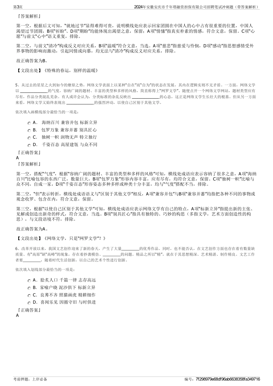 2024年安徽安庆市千年塔融资担保有限公司招聘笔试冲刺题（带答案解析）_第3页