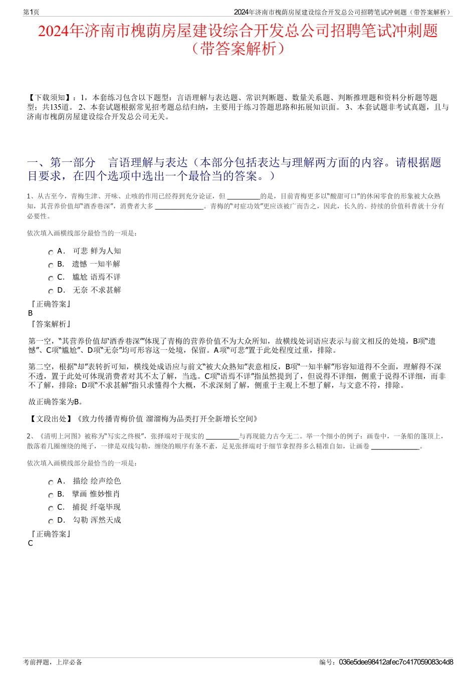 2024年济南市槐荫房屋建设综合开发总公司招聘笔试冲刺题（带答案解析）_第1页