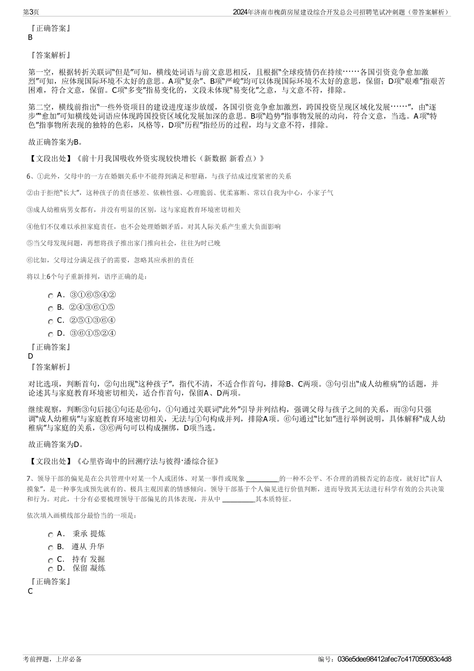 2024年济南市槐荫房屋建设综合开发总公司招聘笔试冲刺题（带答案解析）_第3页