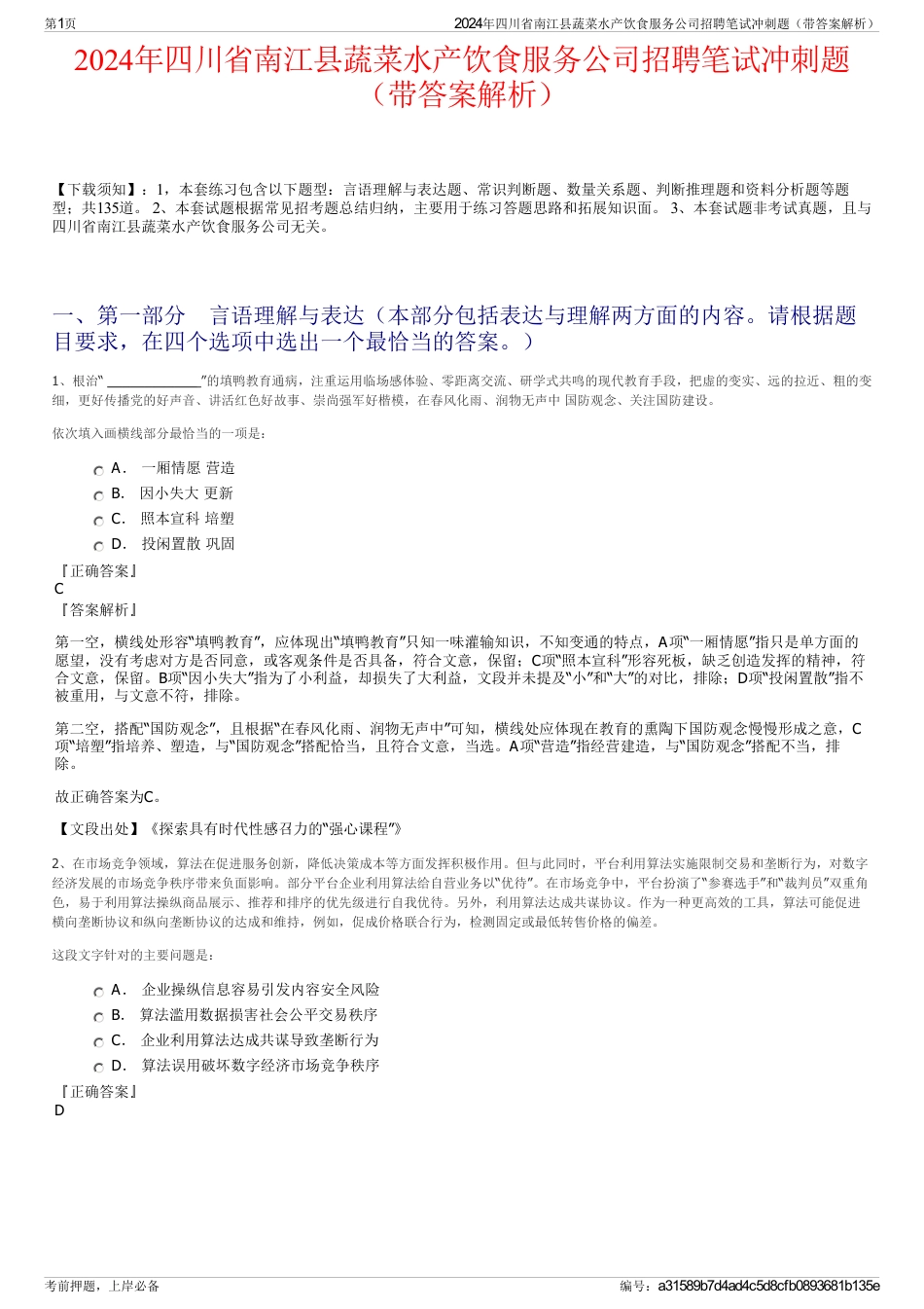 2024年四川省南江县蔬菜水产饮食服务公司招聘笔试冲刺题（带答案解析）_第1页