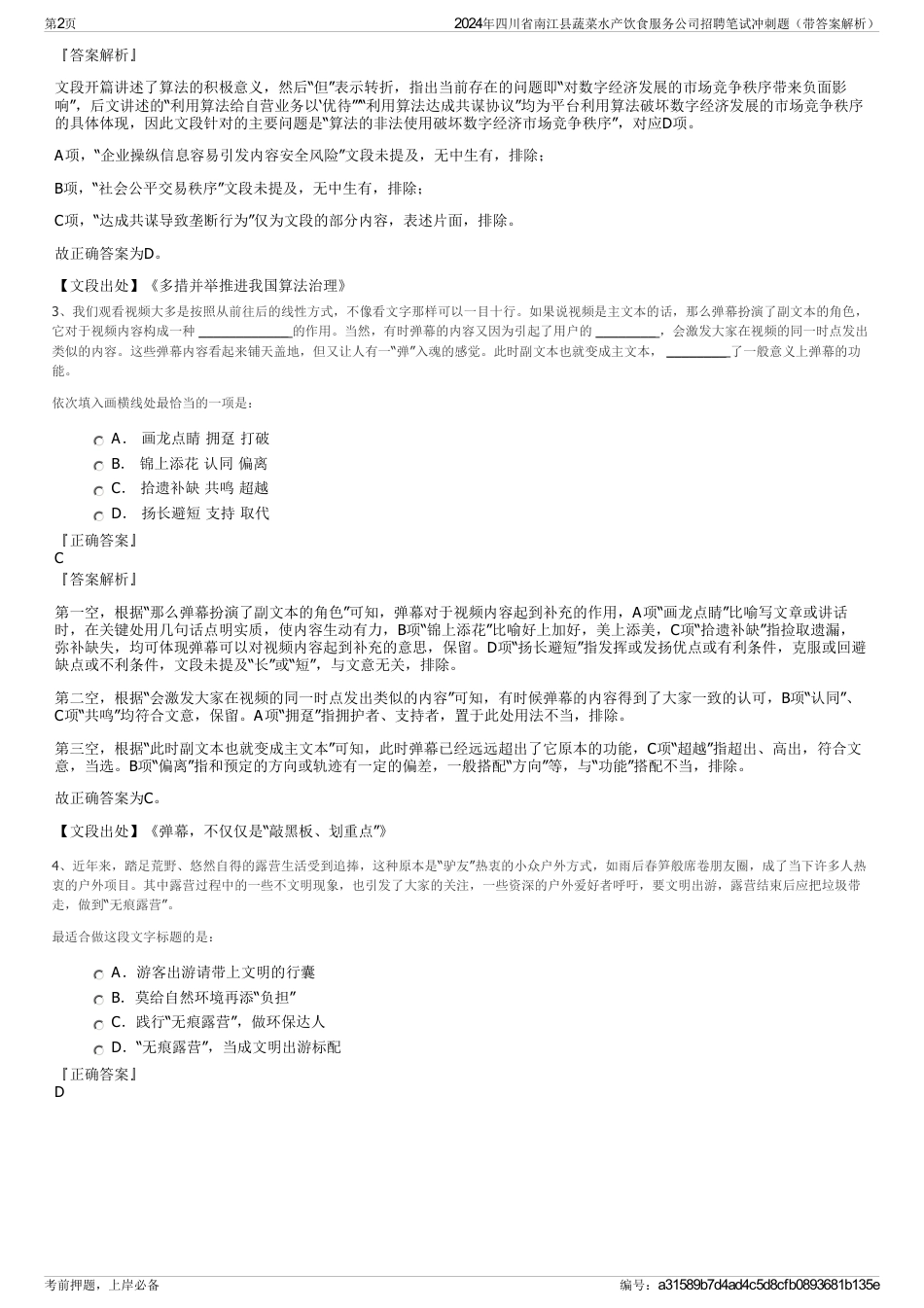 2024年四川省南江县蔬菜水产饮食服务公司招聘笔试冲刺题（带答案解析）_第2页