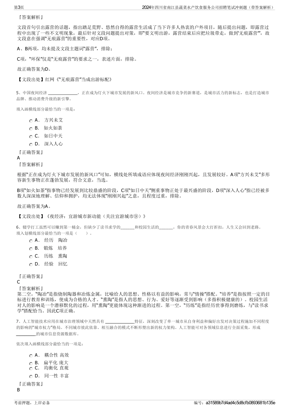 2024年四川省南江县蔬菜水产饮食服务公司招聘笔试冲刺题（带答案解析）_第3页