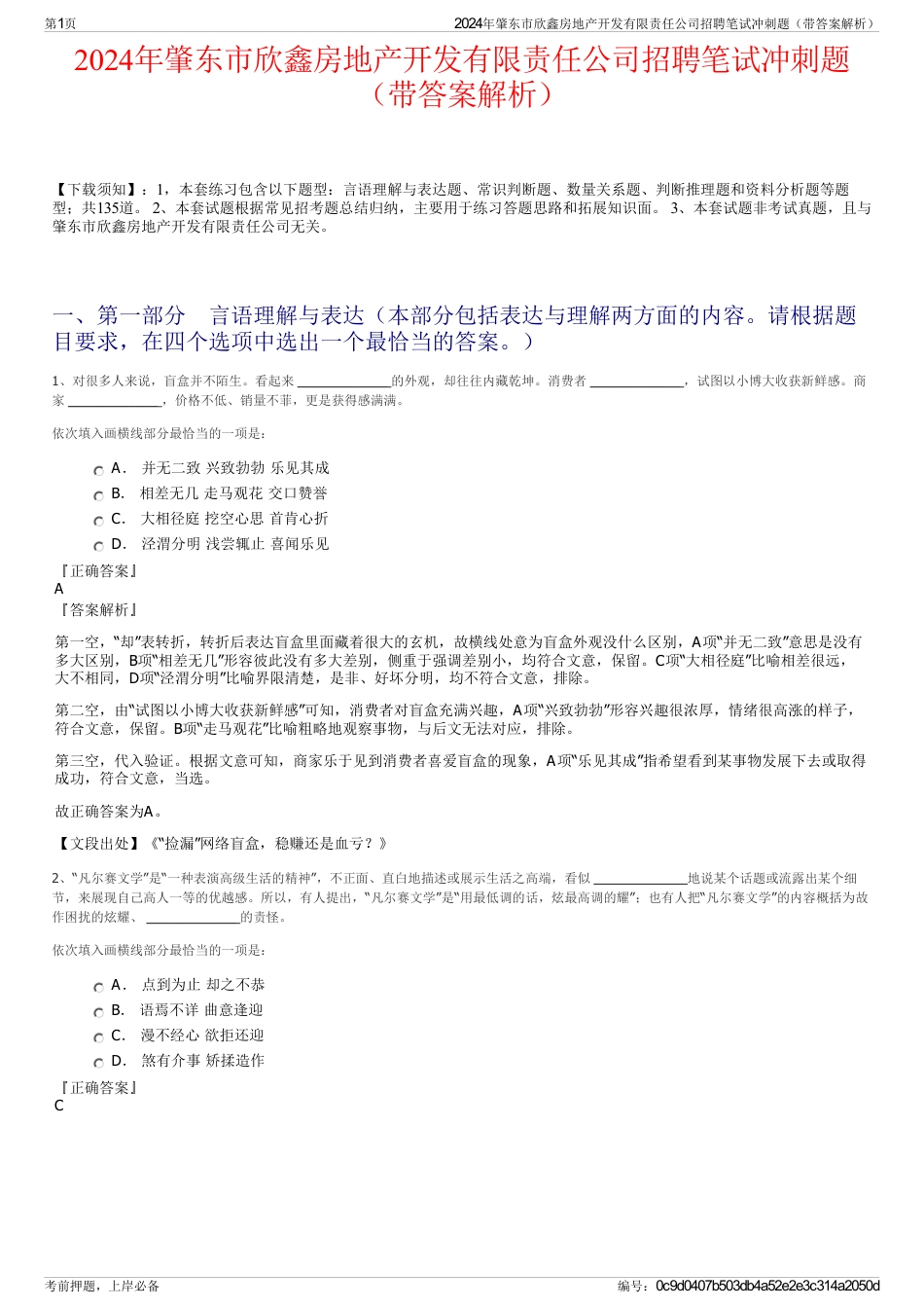 2024年肇东市欣鑫房地产开发有限责任公司招聘笔试冲刺题（带答案解析）_第1页