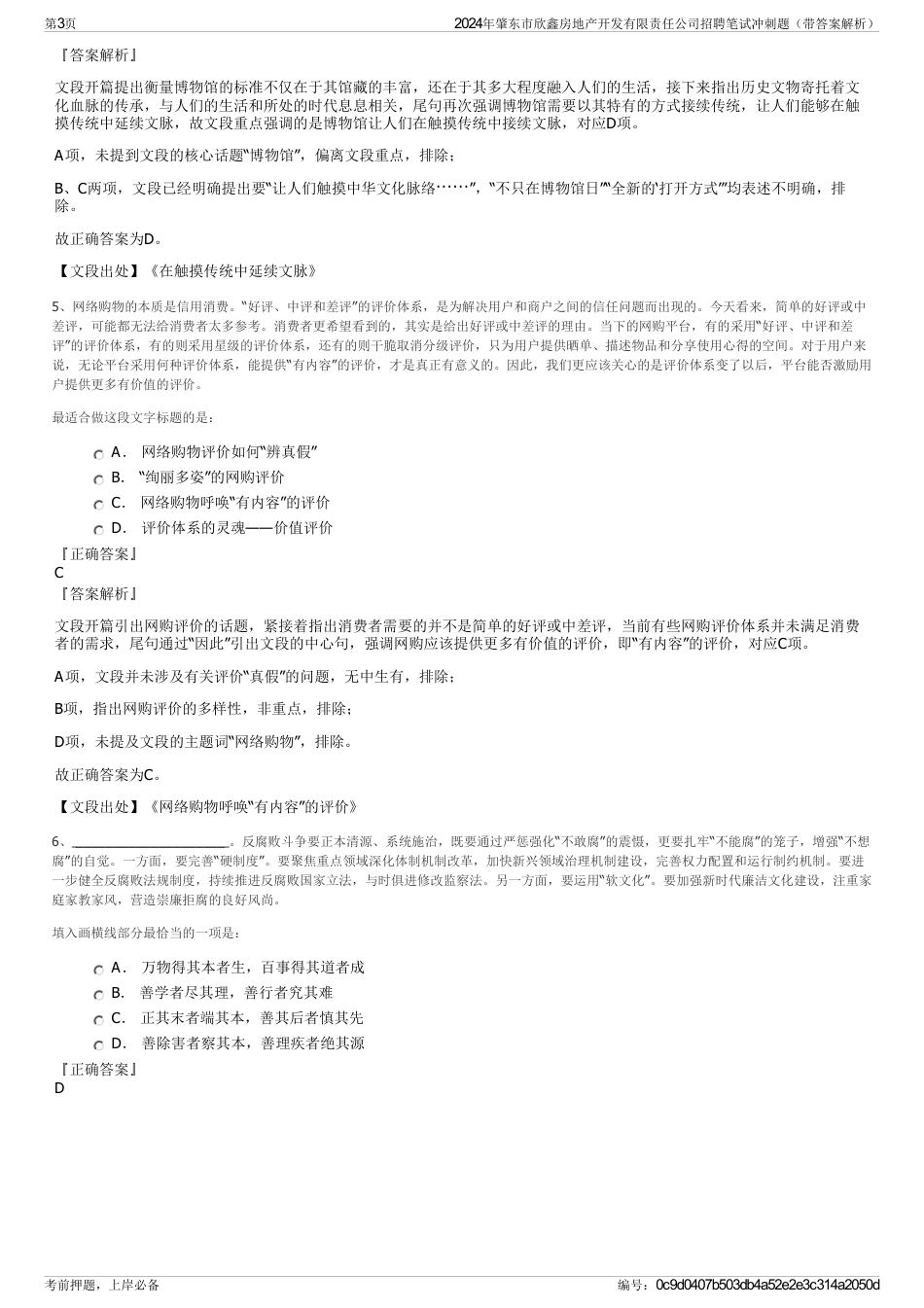2024年肇东市欣鑫房地产开发有限责任公司招聘笔试冲刺题（带答案解析）_第3页